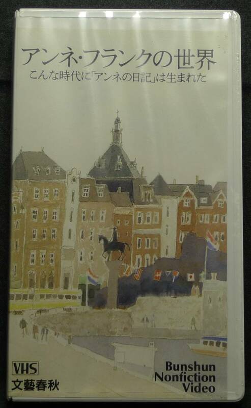 【希少,未開封】ＶＨＳビデオテープ アンネ・フランクの世界 こんな時代に「アンネの日記」は生まれた 文春ノンフィクションビデオ文藝春秋