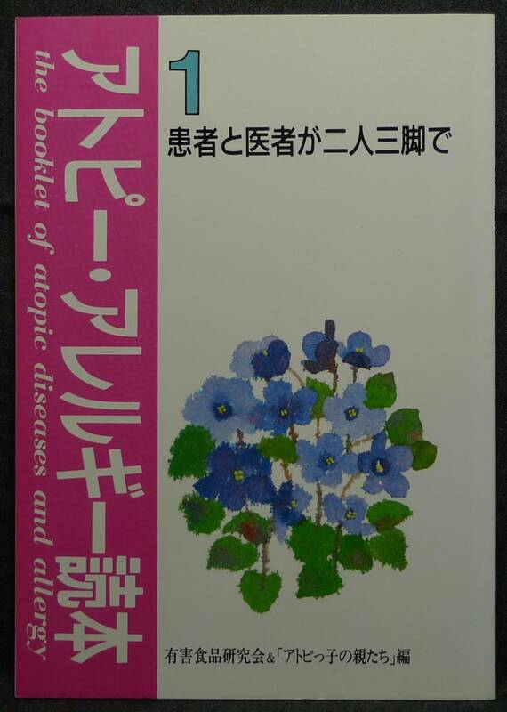 【希少,初版,美品】古本　アトピー・アレルギー読本１　患者と医者が二人三脚で　編：有害食品研究会＆「アトピっ子の親たち」せせらぎ出版