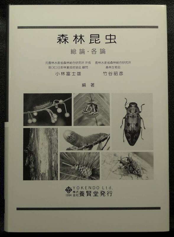 【超希少】【初版、美品】古本　森林昆虫　総論・各論　著者：小林富士雄、竹谷昭彦　（株）養賢堂