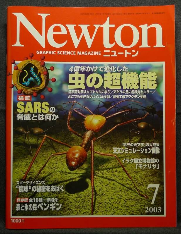 【超希少】【新品並美品】古本　ニュートン　２００３年７月号　虫の驚異の機能、ＳＡＲＳが人類にもたらす脅威　(株)ニュートンプレス