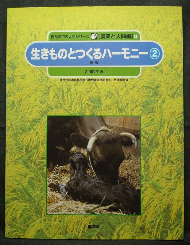 【希少,初版,美品】古本　生きものとつくるハーモニー２　家畜　自然の中の人間シリーズ[農業と人間編]７　著：古川良平　農山漁村文化協会