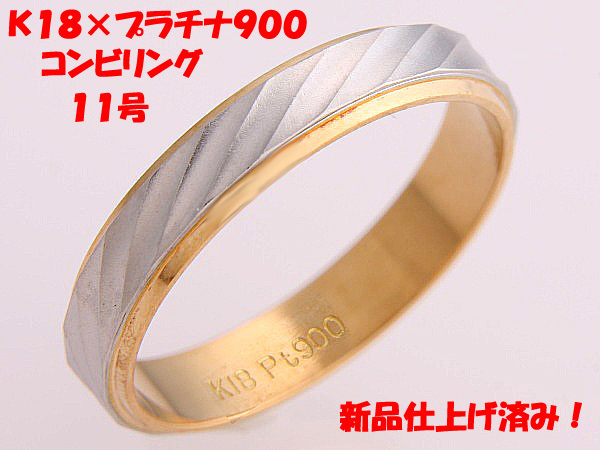 ★☆見て！K18金×Pt900リング指輪11号！MJ-736