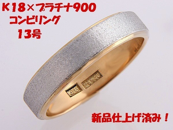 ★☆見て！K18金×Pt900コンビリング指輪13号やや幅広！MJ-775