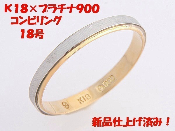 ★☆見て！K18金×Pt900コンビリング指輪18号！MJ-779