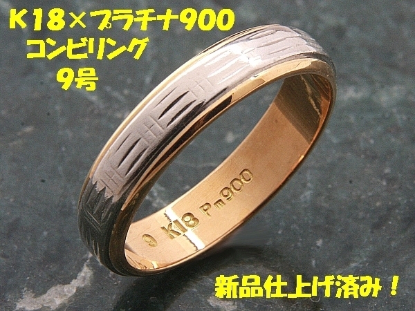 ★☆見て！K18金×Pm900コンビリング指輪9号！MJ-787