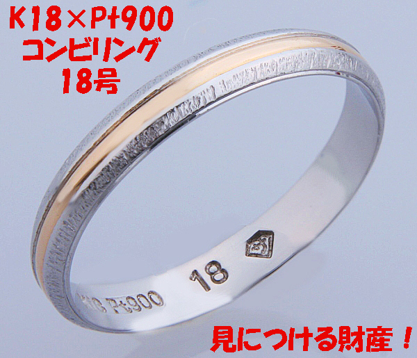 ★☆見て！プラチナPt900×K18金コンビリング指輪18号！MJ-403