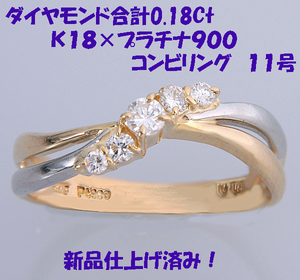 ★☆見て！5粒0.18Ctダイヤリング指輪11号K18金×Pt900！MJ-433