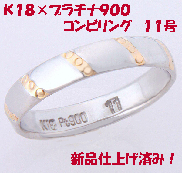 ★☆見て！Pt900×K18コンビリング指輪11号！MJ-417