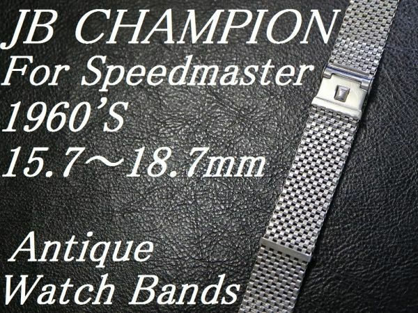 15.7～18.7mm 直かん/ NASA ミッションブレス 1960'S JB CHAMPION チャンピオン メッシュ スピードマスター用 ビンテージ ベルト バンド