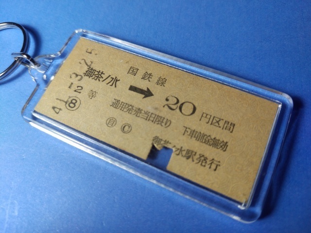 ◎【本物の硬券キーホルダー】御茶ノ水→２０円（昭和４１年・国電中央線・２等）＃８１３７