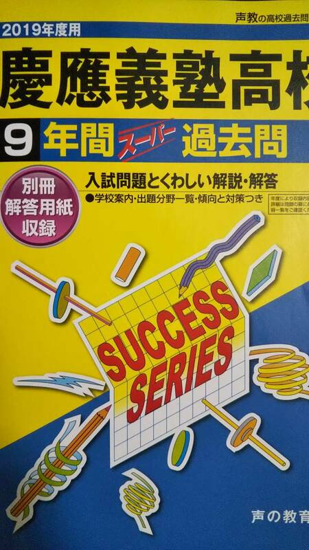 ♪慶應義塾高校/慶應義塾高等学校 2019年度 9年間 高校入試 声の教育社 即決！