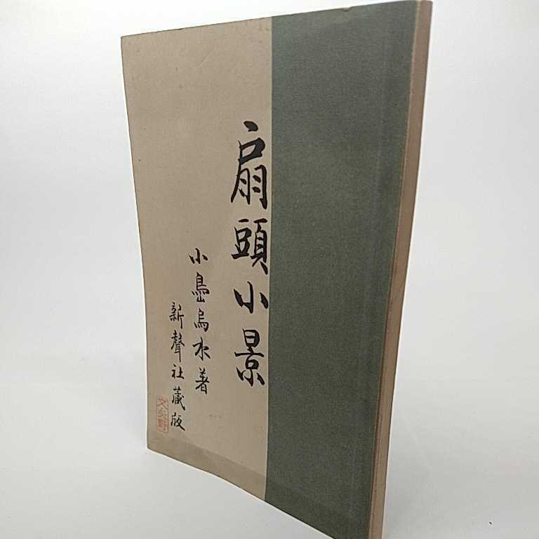 扇頭小景　小島鳥水著　明治32年発行