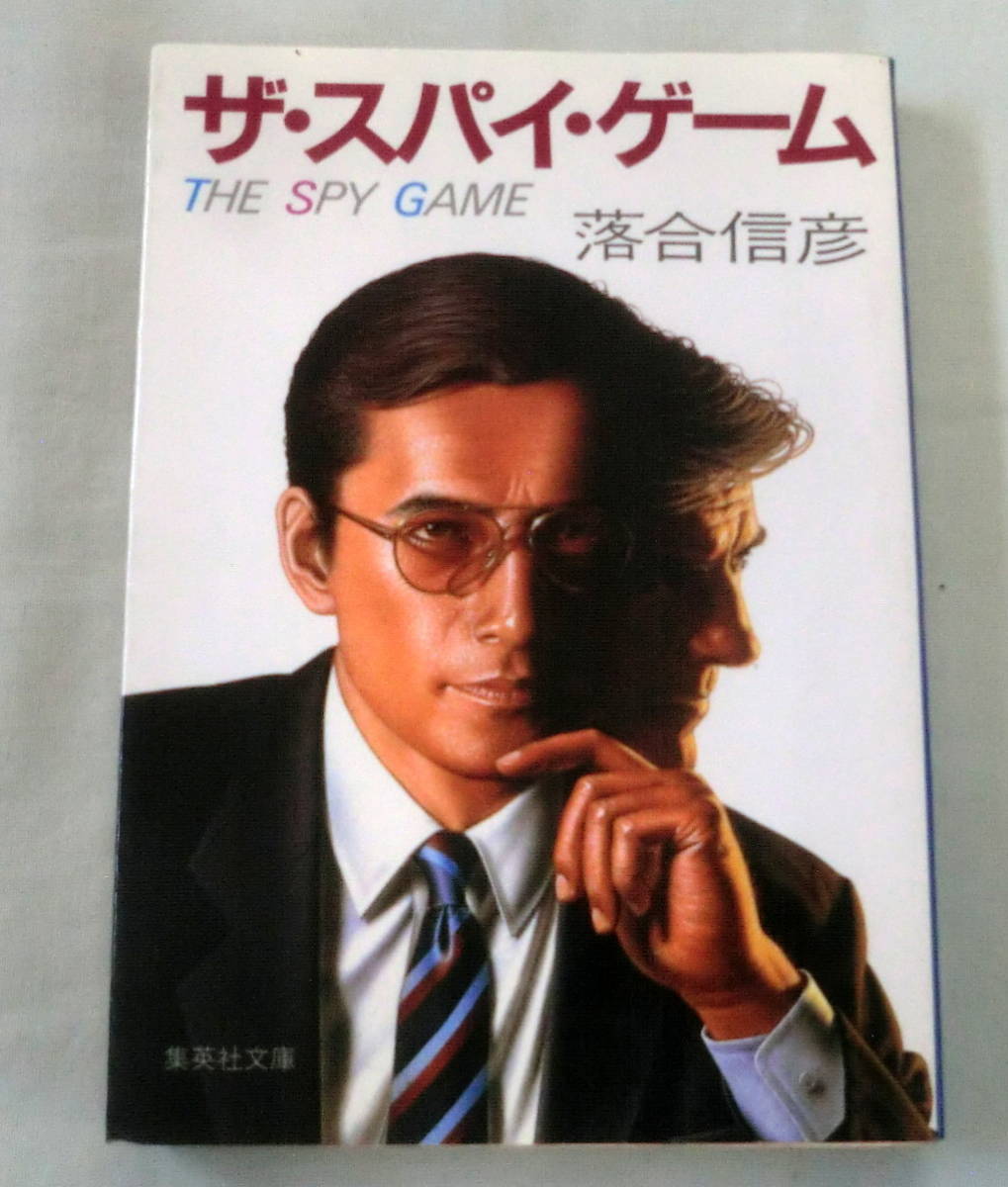 ★【文庫】ザ・スパイ・ゲーム THE SPY GAME ◆ 落合信彦 ◆ 集英社文庫 ◆ 