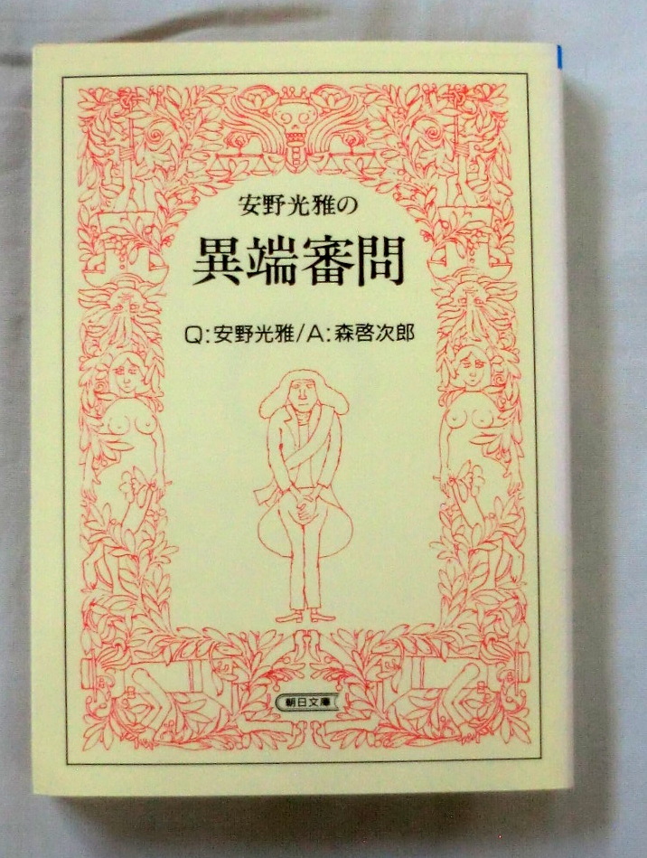 ★【文庫】安野光雅の異端審問 ◆ 安野光雅 ◆ 朝日文庫 ◆ 1994.9.1 第１刷発行