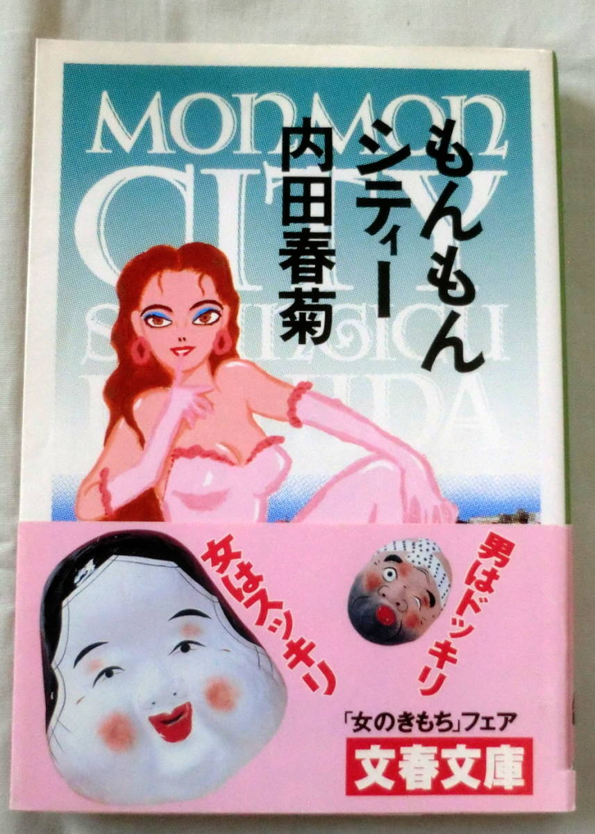 ★【文庫】もんもんシティー ◆ 内田春菊 ◆ 文春文庫 ◆ ルポルタージュ・エッセイ