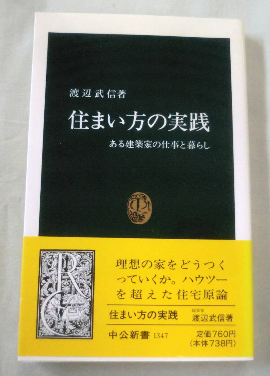 ★【新書】住まい方の実践 ◆ 渡辺武 ◆ 中公新書1347 ◆1997.2.25 発行