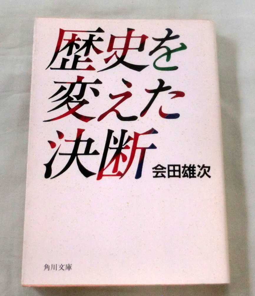 ★【文庫】歴史を変えた決断 ◆ 会田雄次 ◆ 角川文庫 ◆ 1989.5.10 初版