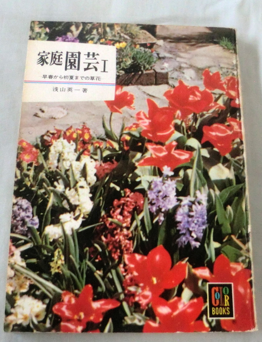 ★【文庫】家庭園芸Ⅰ―早春から初夏までの草花 ◆ 浅山英一 ◆ カラーブックス99 ◆ 
