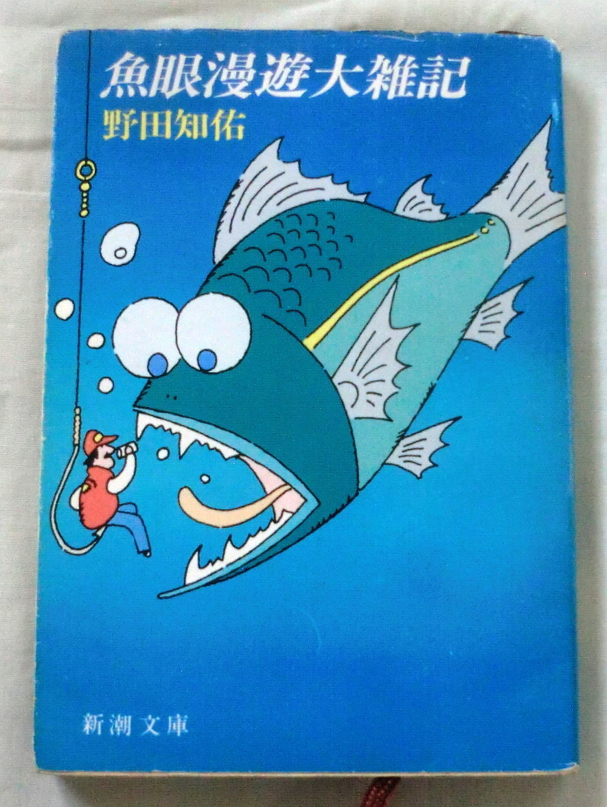 ★【文庫】魚眼漫遊大雑記 ◆ 野田知佑 ◆ 新潮文庫 ◆ 1988.9.25 初版
