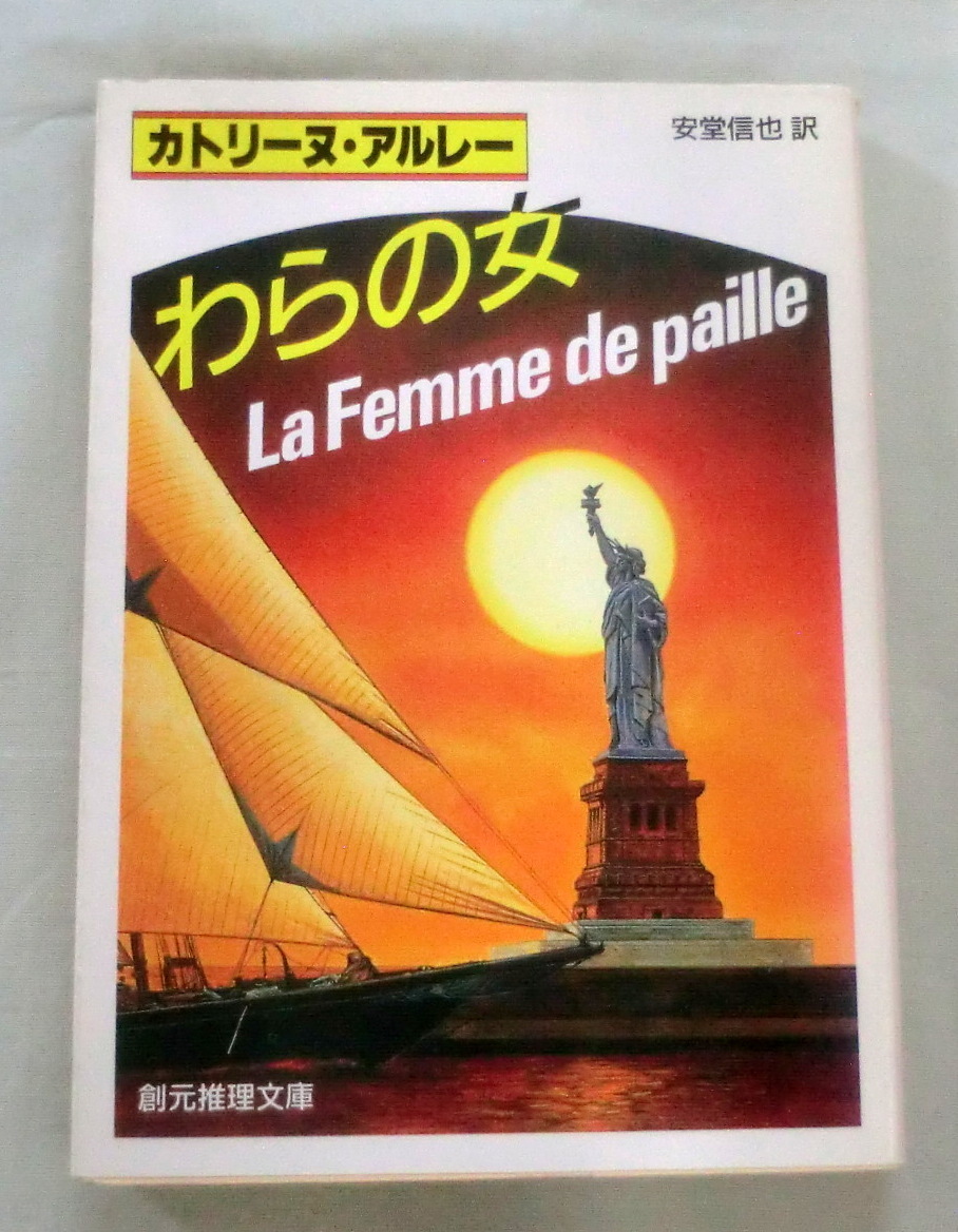 ★【文庫】わらの女 ◆ カトリーヌ・アルレー ◆ 創元推理文庫 ◆ 