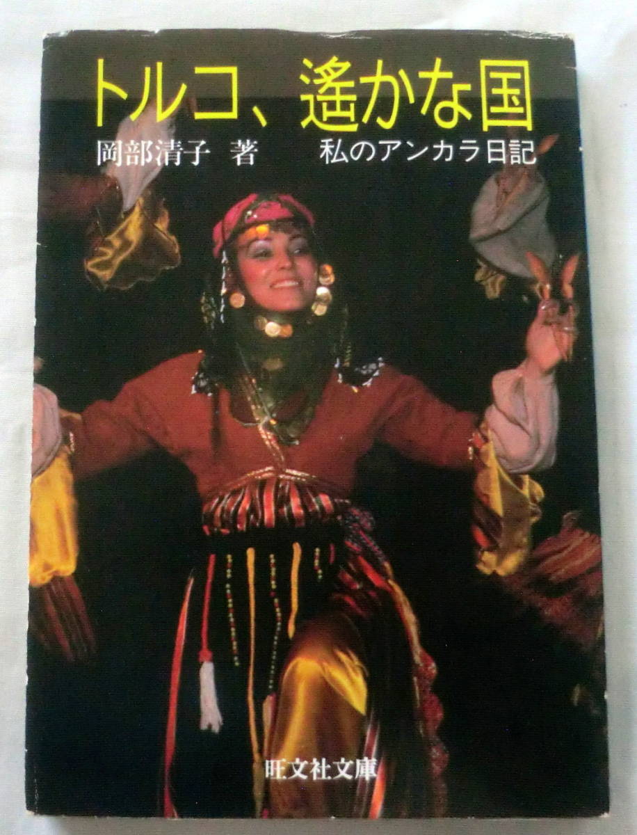 ★【文庫】トルコ、遥かな国―私のアンカラ日記 ◆ 岡部清子 ◆ 旺文社文庫 ◆ 