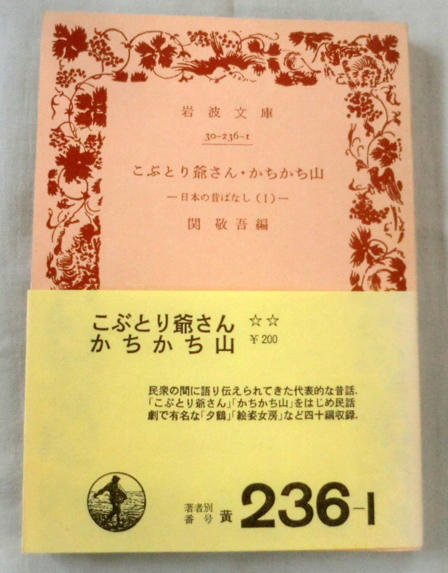 ★【文庫】こぶとり爺さん・かちかち山―日本の昔ばなしⅠ― ◆ 関敬吾:編 ◆ 岩波文庫 ◆ 