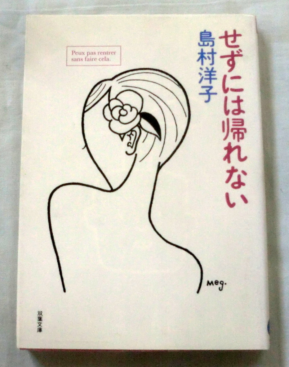 ★【文庫】せずには帰れない ◆ 島村洋子 ◆ 双葉文庫 ◆ 1997.4.5 新訂発行 ◆ 快楽エッセイ集