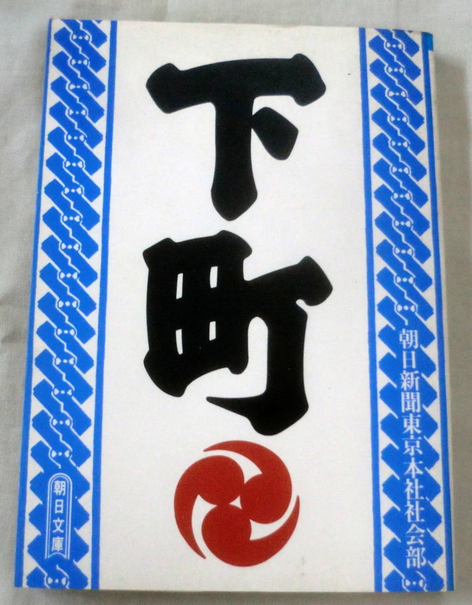 ★【文庫】下町 ◆ 朝日新聞東京本社社会部 ◆ 朝日文庫 ◆ 1984.8.10 第３刷発行