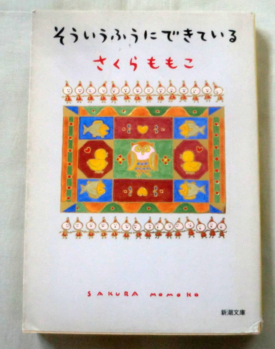 ★【文庫】そういうふうにできている ◆ さくらももこ ◆ 新潮文庫 ◆ 2003.5.30 ◆ 対談×ビートたけし