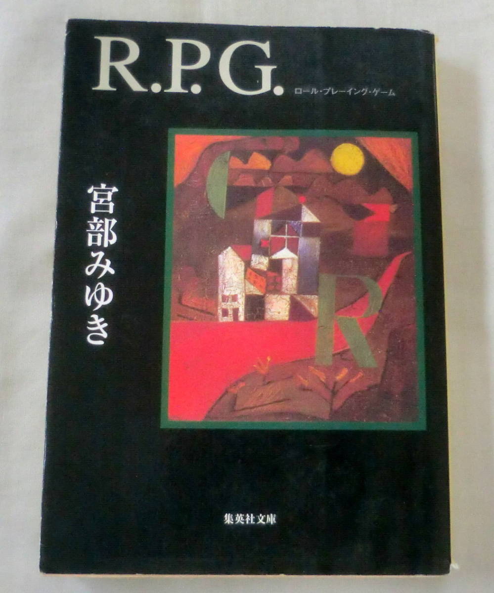 ★【文庫】R.P.G ロール・プレーイング・ゲーム ◆ 宮部みゆき ◆ 集英社文庫 ◆ 2001.8.25 第1刷発行