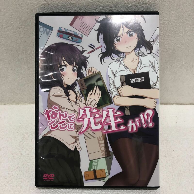 なんでここに先生が!? DVD