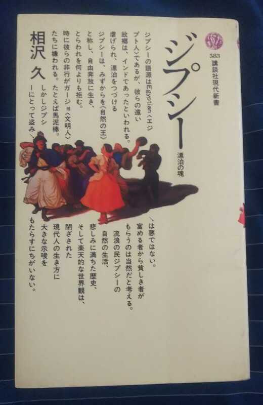 ☆古本◇ジプシー◇相沢久著□講談社◯昭和61年第５刷◎