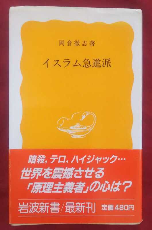 ☆古本◇イスラム急進派◇岡倉徹志著□岩波書店◯1987年初版◎