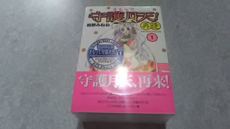 まもって守護月天！再逢（１）初回限定版 特製フィギュア付単行本シャオリン〈再逢版〉フィギュア（未開封）