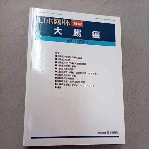 日本臨床 増刊号 大腸癌 最新の研究動向 日本臨床社 2011