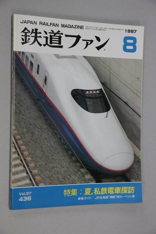 鉄道ファン436　1997-8