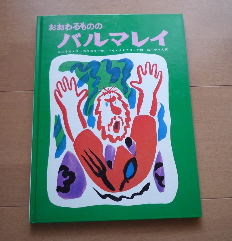 ◆ おおわるものの バルマレイ　コルネイ・チュコフスキー 作　マイ・ミトウリッチ絵 　宮川やすえ訳　/ らくだ出版　