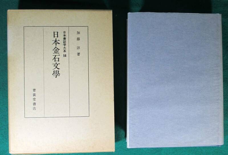 希少「日本金石文學 日本書誌学大系 56」昭和63年 青裳堂書店刊 加藤諄 著　●9208