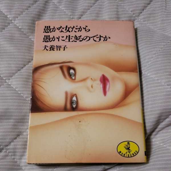 愚かな女だから愚かに生きるのですか　犬養智子　岩瀬順三　KKベストセラーズ　1984.8.15日初版発行