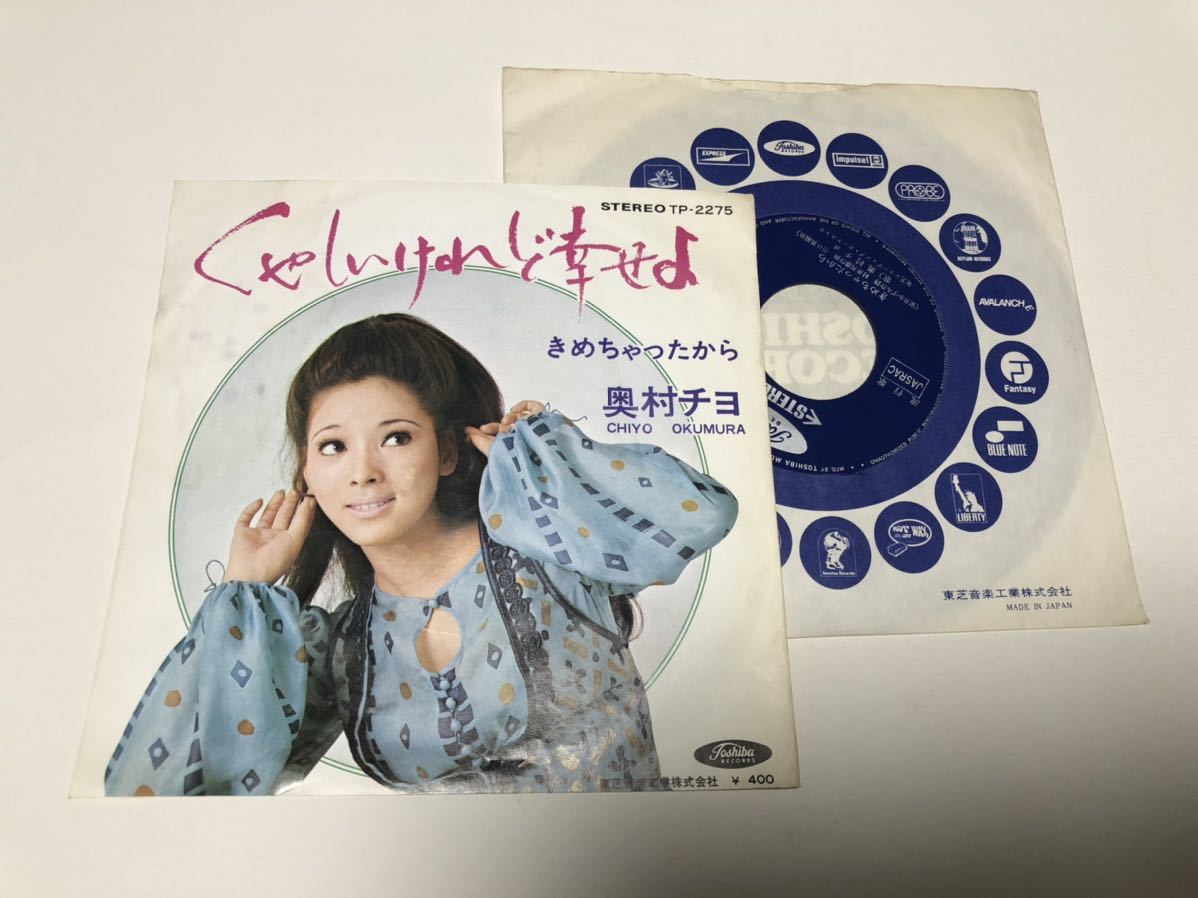 ！！EP 奥村チヨ　　くやしいけれど幸せよ