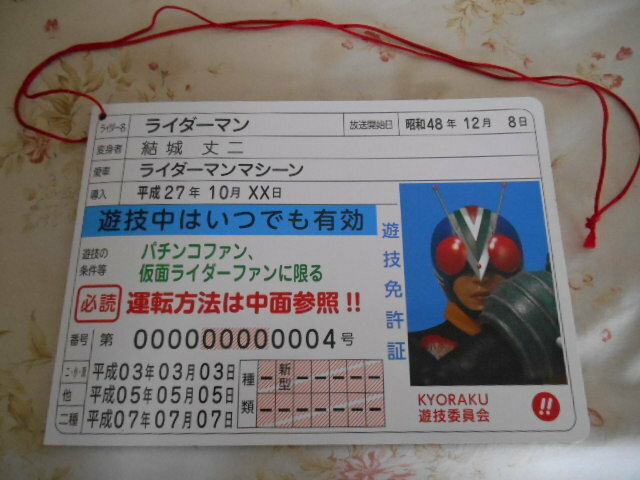 仮面ライダー ライダーマン 免許証　ビッグサイズ