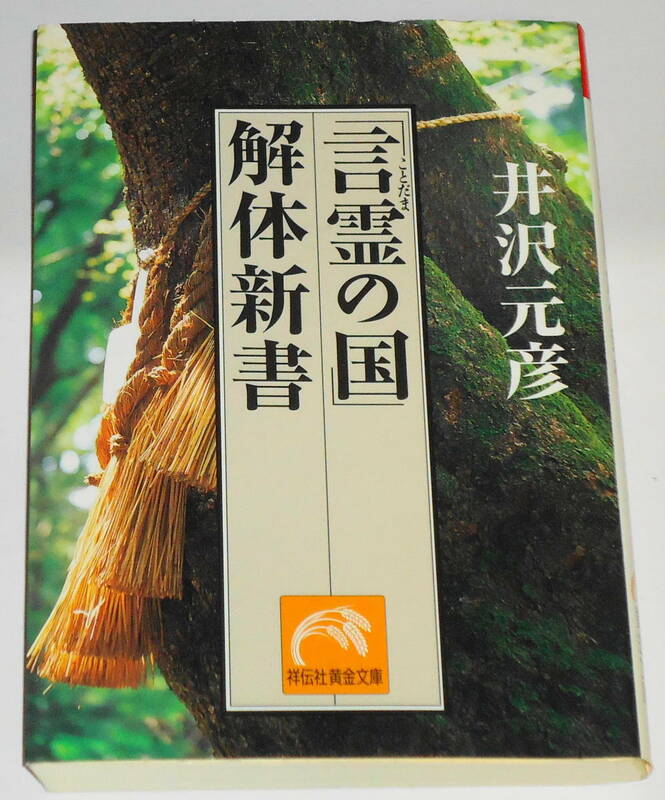 送0【「言霊の国」解体新書 井沢元彦 】初版 祥伝社黄金文庫　 憲法と自衛隊、日韓問題　言霊の実相