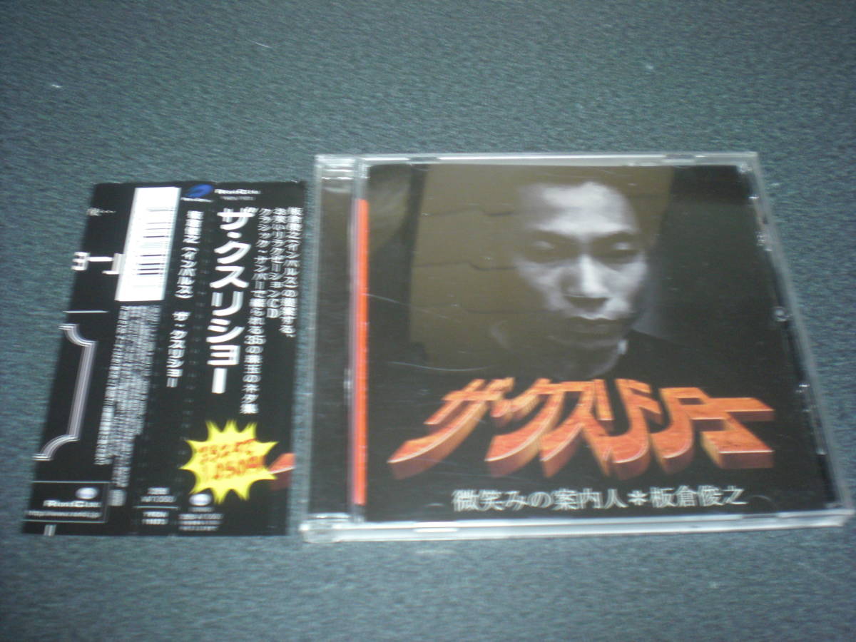 板倉俊之(インパルス) 『ザ・クスリショー』CD 