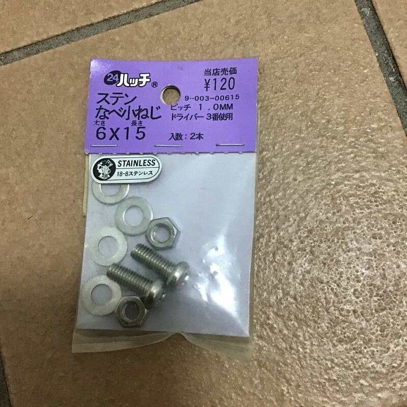 ハッチ♪ステンなべ小ネジ♪定形外120円♪6×15♪ピッチ1mm♪