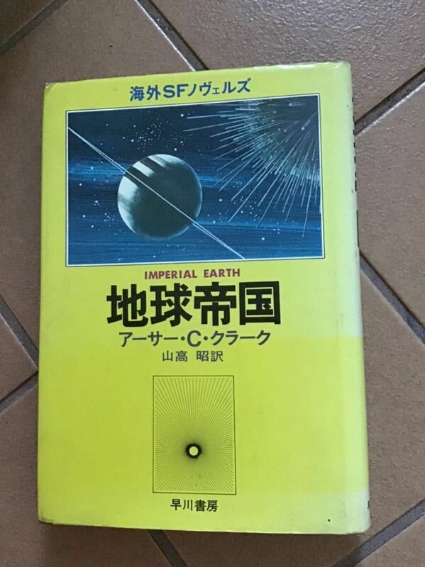 地球帝国♪SF小説♪レターパック370円♪45年前出版♪アーサークラーク