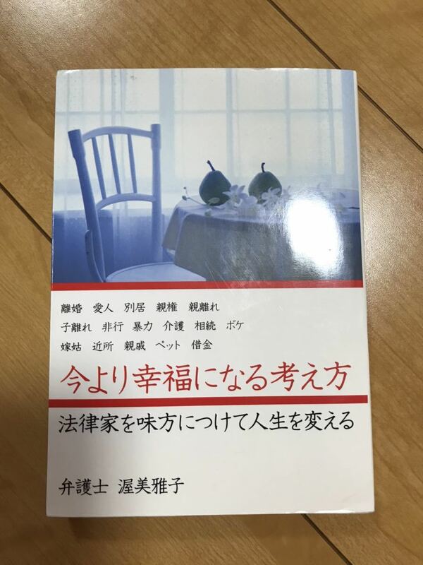 今より幸福になる考え方 【法律家を味方につけて人生を変える】