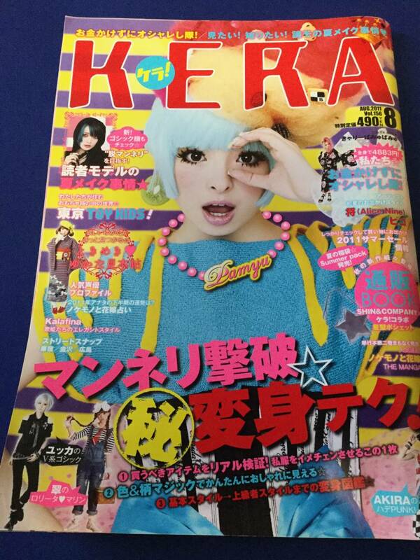 KERA ケラ！　2011年8月号★きゃりーぱみゅぱみゅ・Alice Nine 将・ピコ・SuG武留・モーニング娘。・東京事変