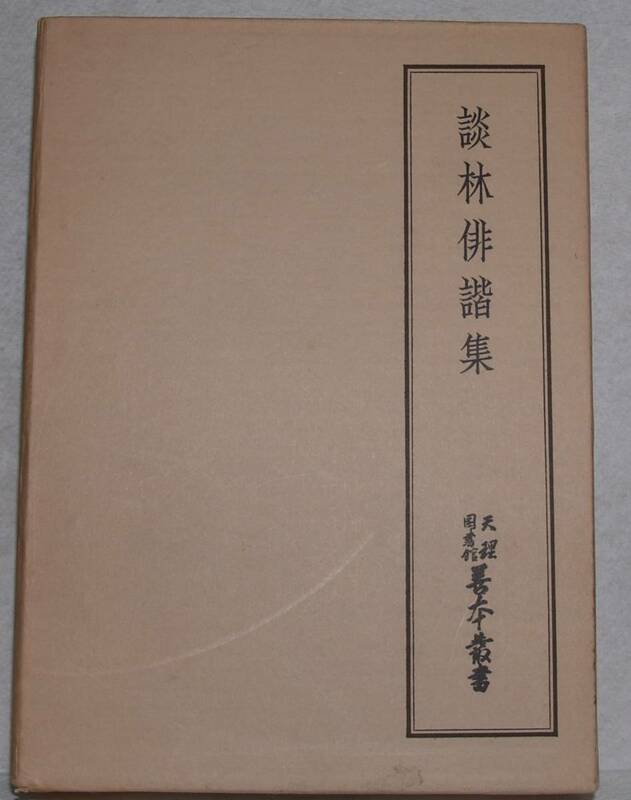 談林俳諧集 天理図書館善本叢書〈和書之部 第39巻〉