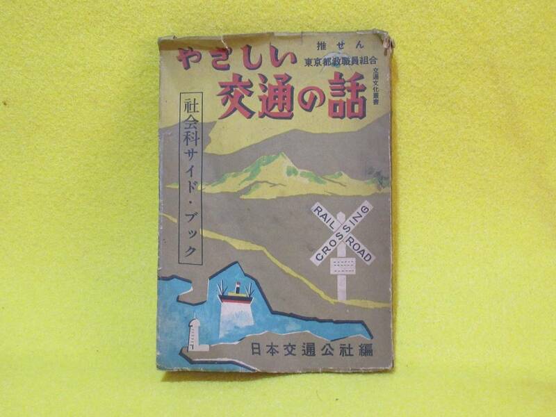 ♪♪☆やさしい交通の話し・交通文化業書 第一集・昭和24年7月15日三版・社会科サイド・ブック・日本交通公社編☆♪♪