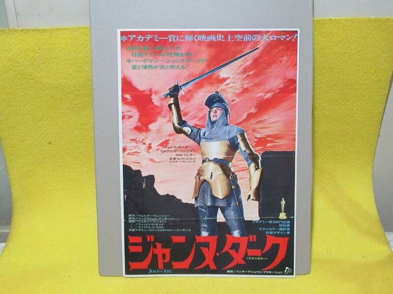 ♪♪☆【映画チラシ】「ジャンヌ・ダーク」アカデミー賞3部門受賞・ビクター・フレミング監督☆♪♪